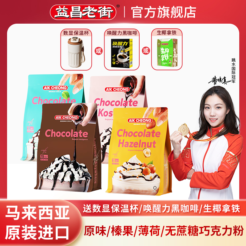 益昌老街【年终大促】香浓热巧克力热饮可可粉冲饮4袋装醇香