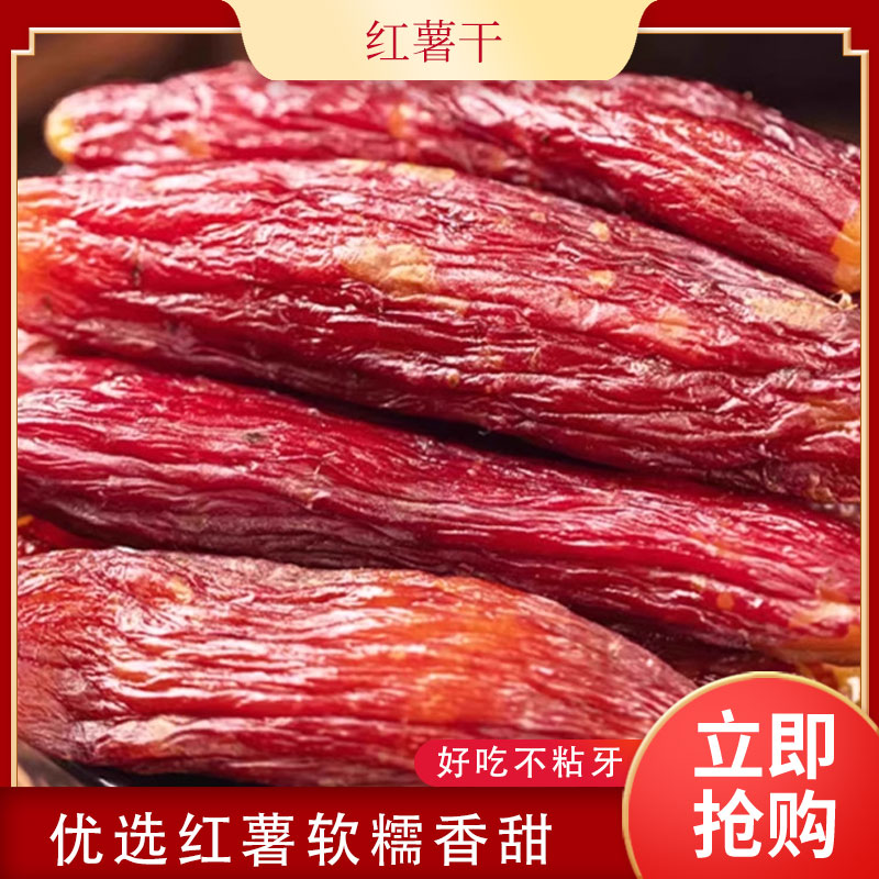 【红树林专属 】整根带皮红瑶烤红薯干低脂代餐开袋即食粗粮零食
