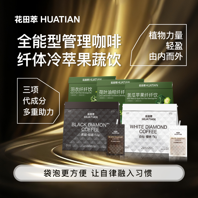 花田萃全能型燃咖白钻黑钻餐后黑咖自律搭档可可生椰风味袋泡咖啡