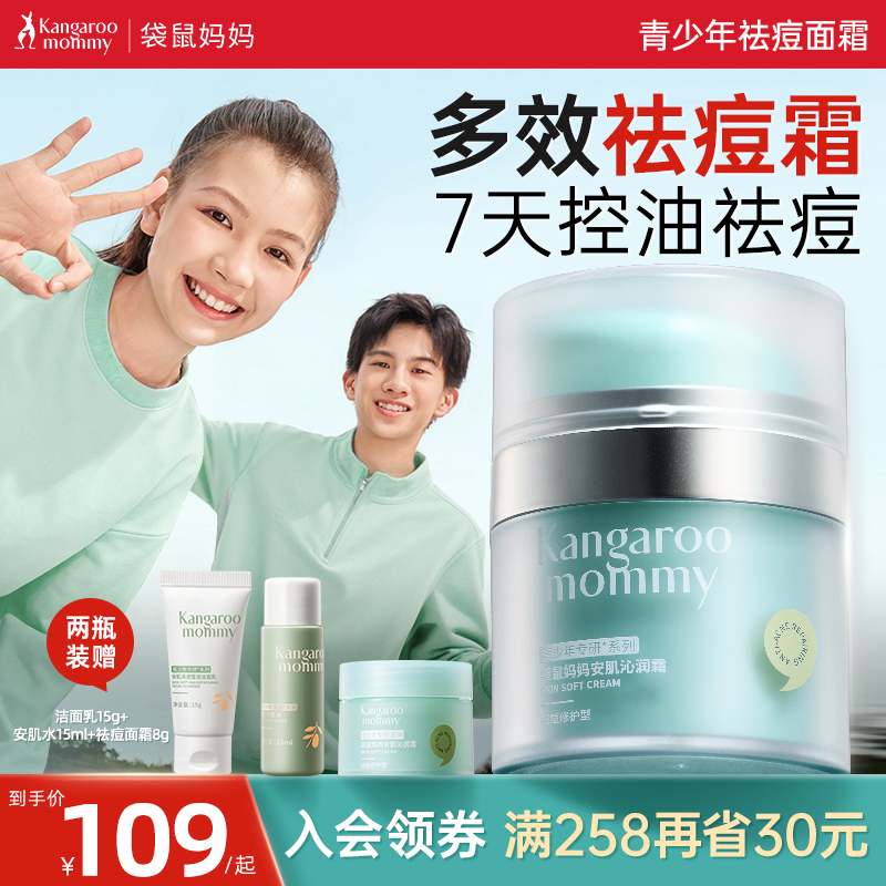 袋鼠妈妈青少年祛痘面霜控油儿童秋冬保湿舒缓换季滋润学生擦脸霜