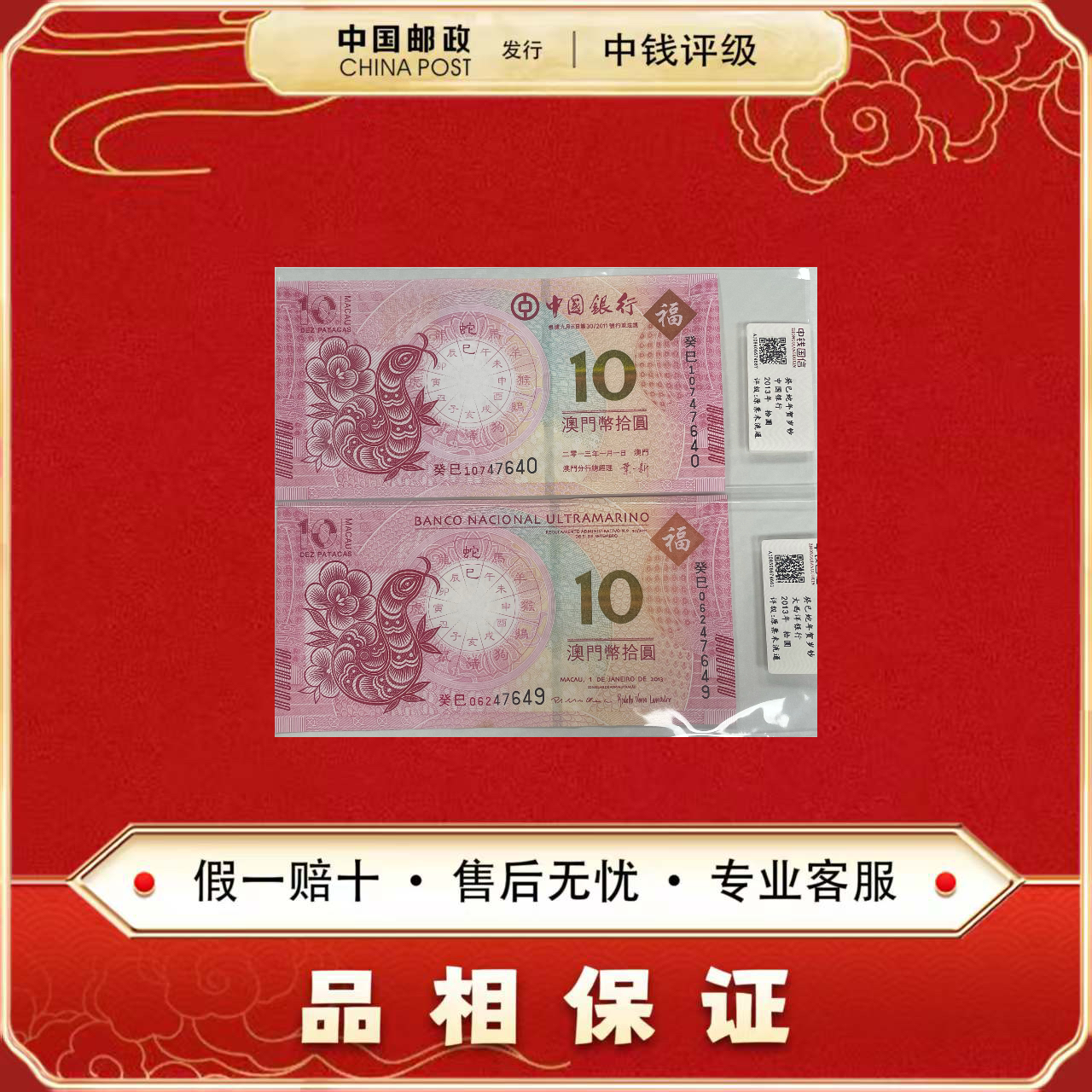 2013年 蛇年生肖对钞 两张一套 法定面值20元 中钱评级 
