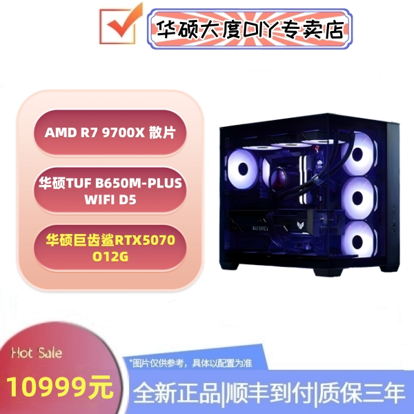 华硕缤纷桶9700X散片+华硕TUF B650M-PLUS WIFI+华硕巨齿鲨5070