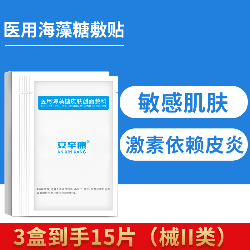 安辛康医用海藻糖皮肤创面敷料3盒面部术后激光光子微整形冷敷二类器械敷料贴补水正品官网修护创面无菌白膜一次性不可重复使用