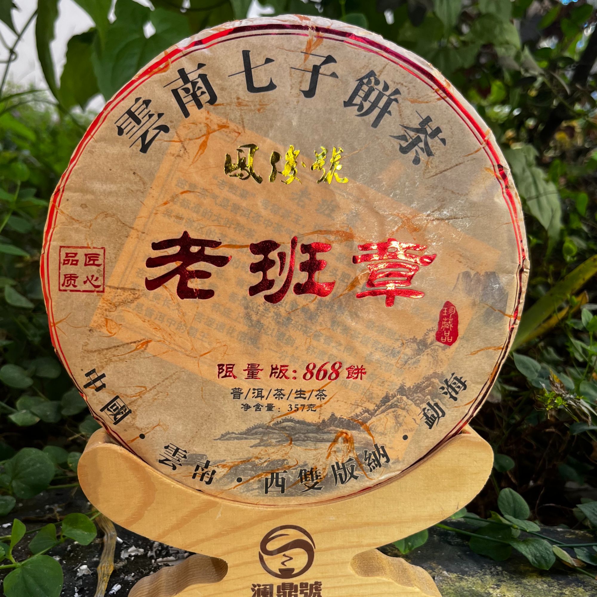 2017老班章普洱茶（生茶）