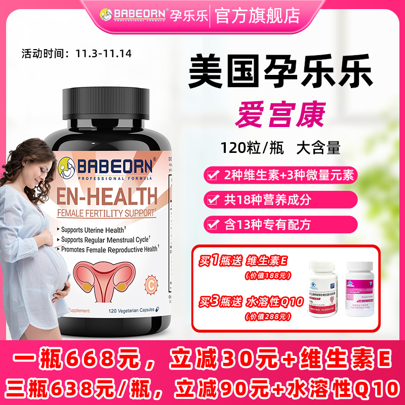 babeorn美国孕乐乐爱宫康精氨酸蒲公英当归维生素补充120粒/瓶