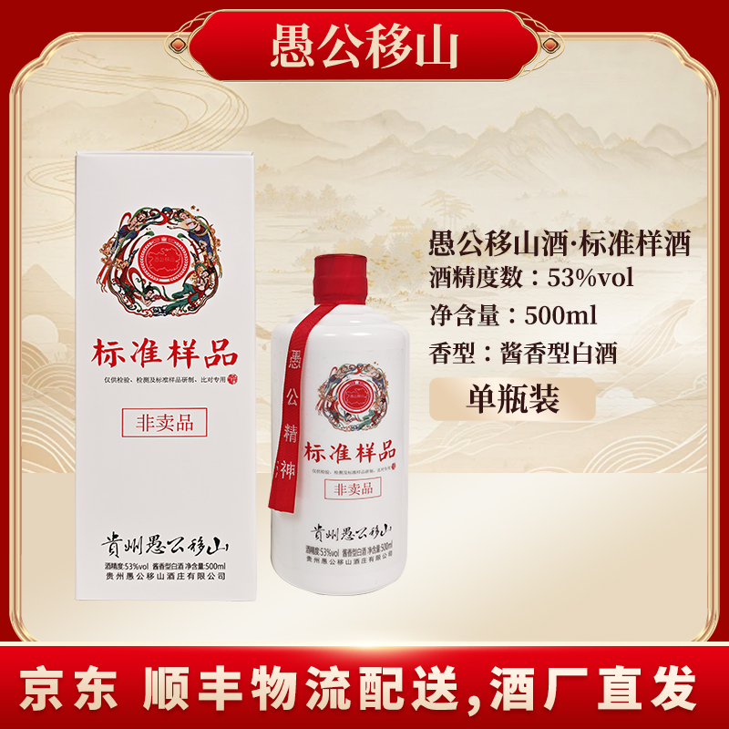 愚公移山愚公移山标准样酒53%Vol500ML*1