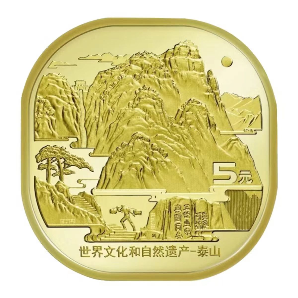 法定货币2019世界文化和自然遗产-泰山纪念币 单枚