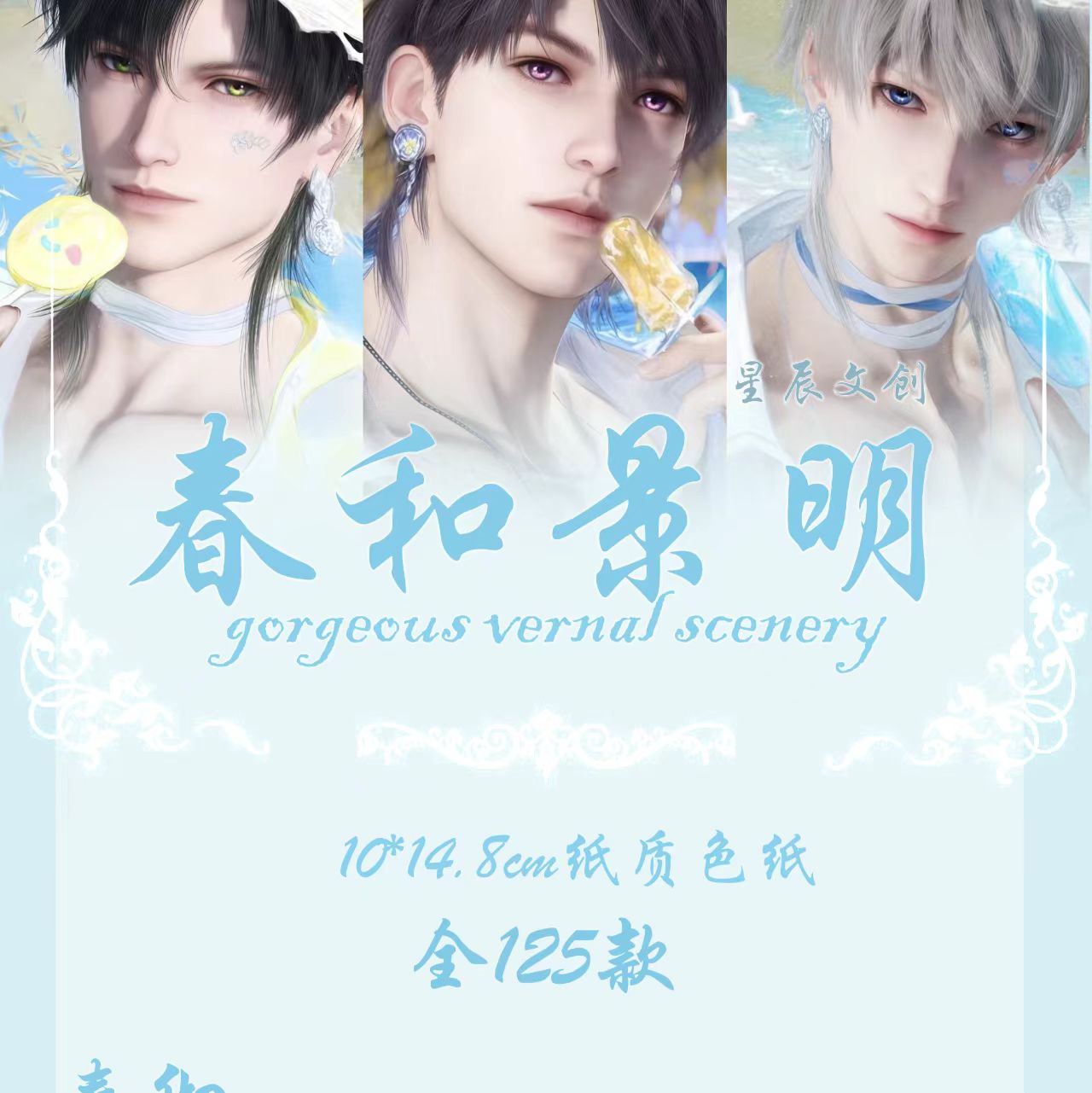 【星辰文创】恋与深空《春和景明》系列色纸二弹（代拆）