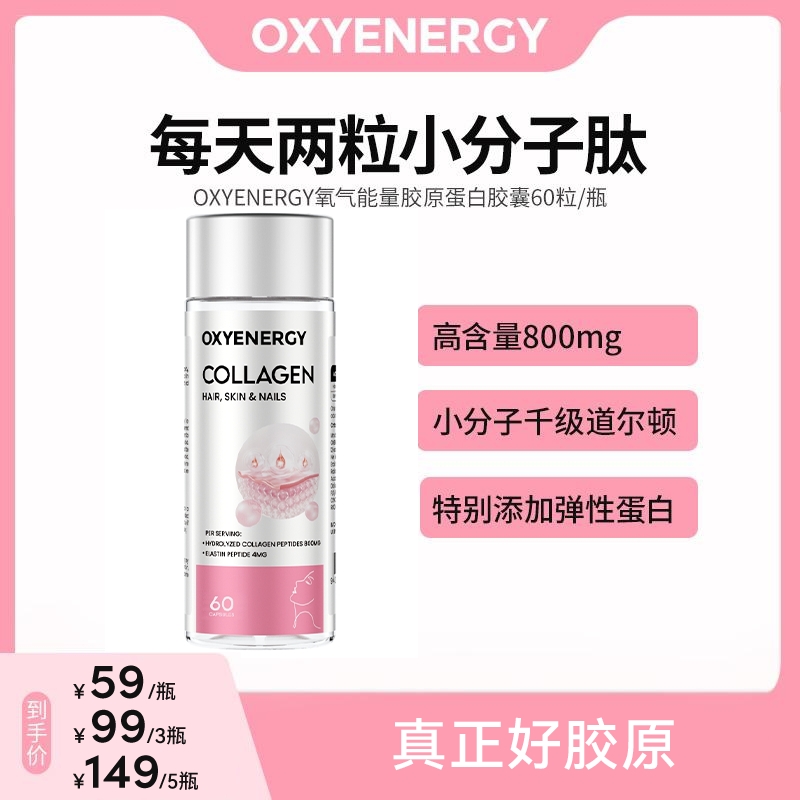 【TZ】OXYENERGY氧气能量胶原蛋白胶囊60粒/瓶小分子肽美肌