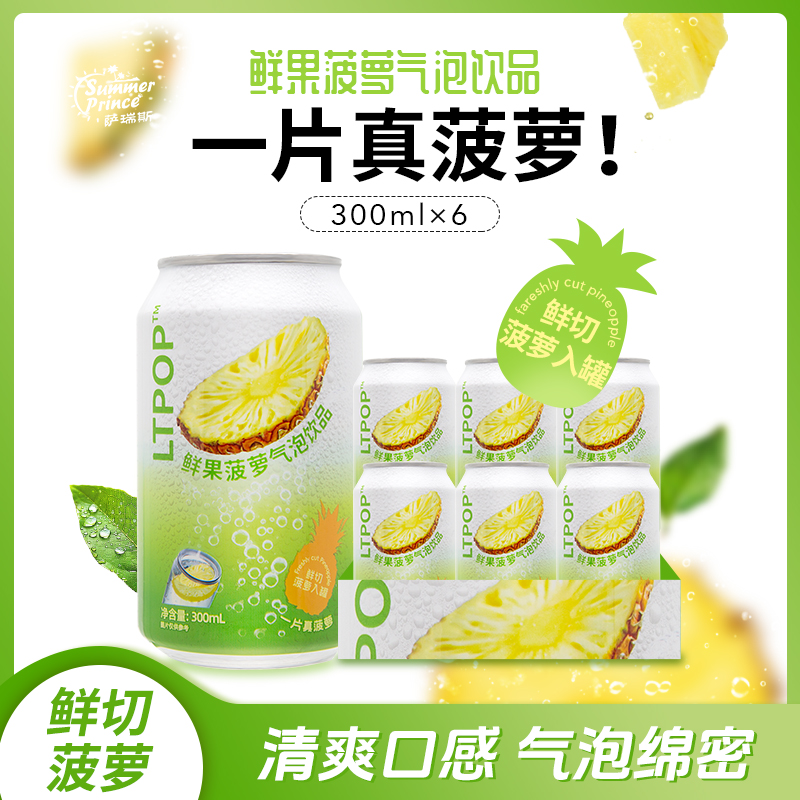 萨瑞斯一片真菠萝 鲜果菠萝柠檬苏打水气泡水 0糖0脂300ml*6罐