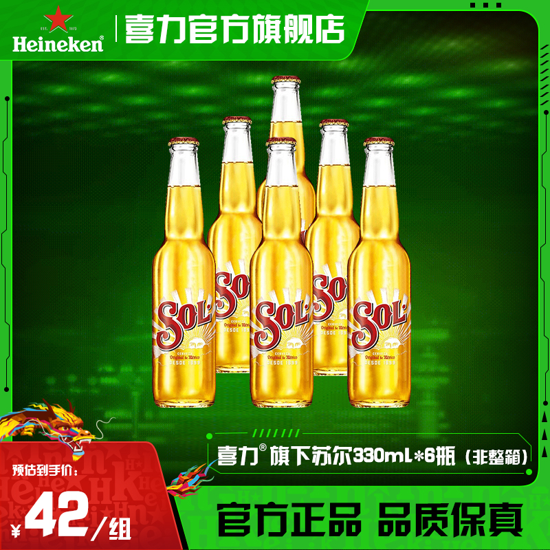 喜力旗下sol苏尔啤酒330ml*6瓶（非整箱）麦芽度10.7（25年5月产）