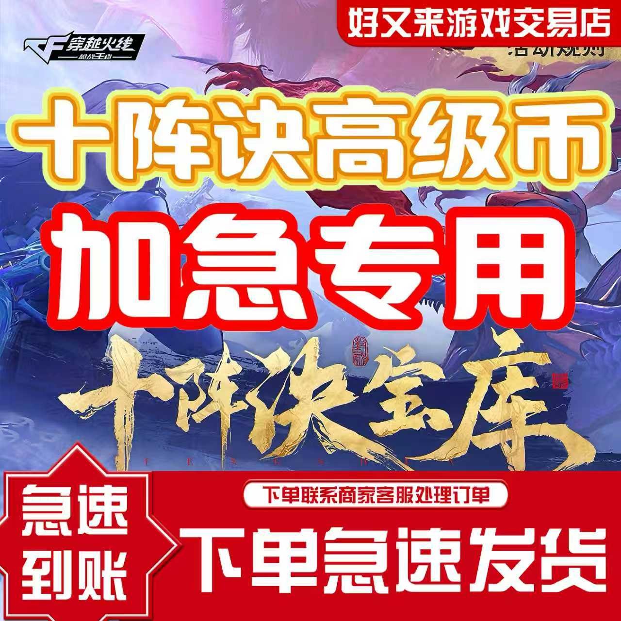 【急用？看这里】【优先加急到账/十阵诀高级币】】CF手游CFM枪战王者