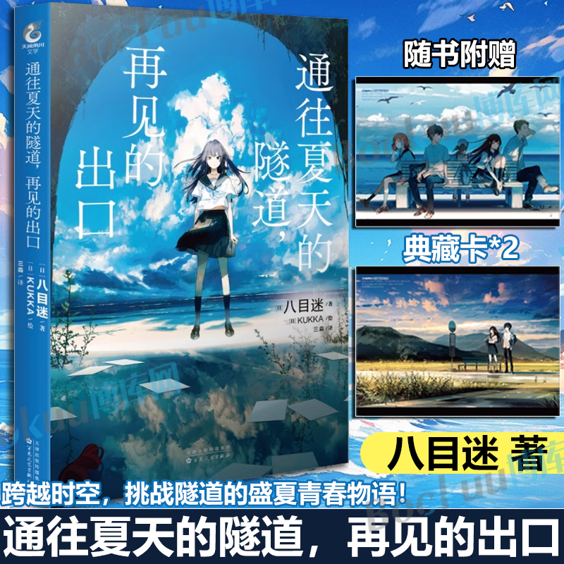 通往夏天的隧道再见的出口 文字版小说版日本青春校园爱情动漫