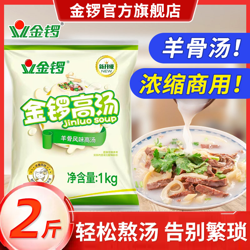 金锣高汤浓缩商用羊骨白汤羊肉烩面羊杂汤大骨浓汤羊蝎子火锅汤底