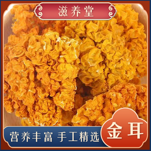 【新货】阿坝金耳  开水泡发 可凉拌 煲汤 店有桃胶