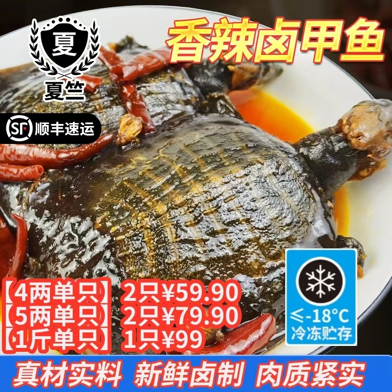 夏竺4两5两1斤现卤麻辣甲鱼开袋加热即熟食香辣卤味顺丰散养1-2只