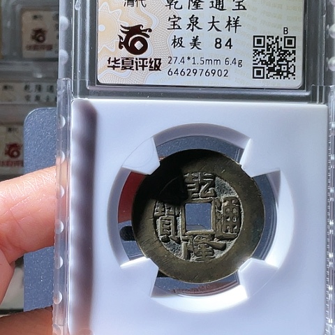 金D****®乾隆通宝宝泉大样6902