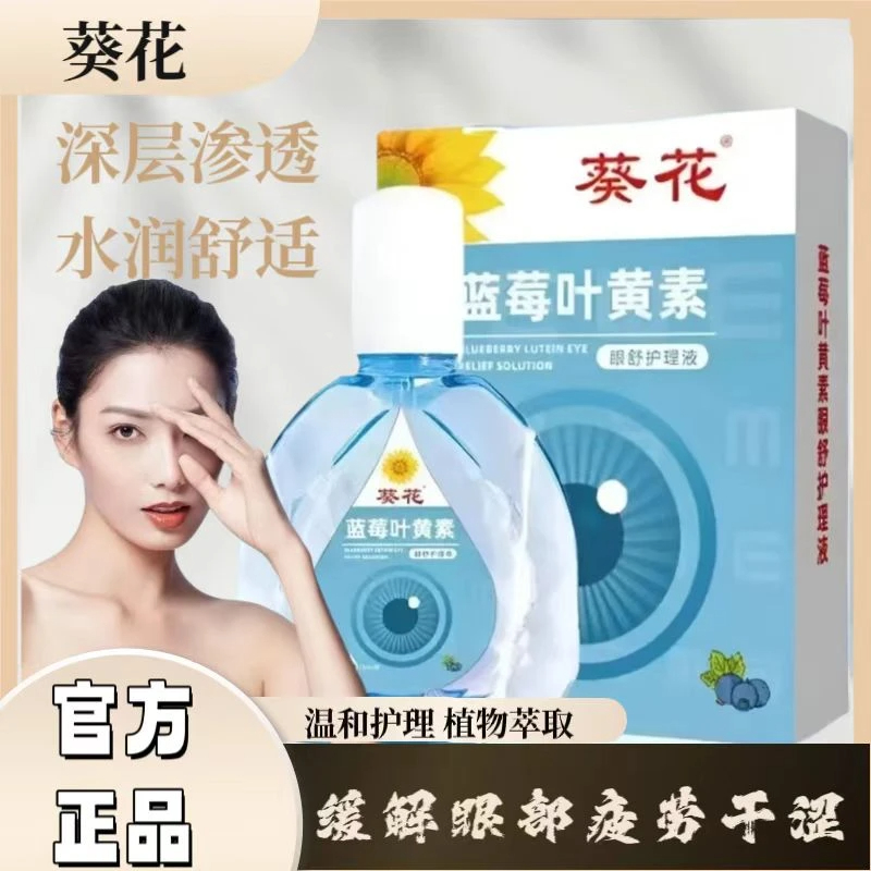【官方正品】葵花蓝莓叶黄素滴眼保湿护眼养眼液温和眼部清洁舒缓
