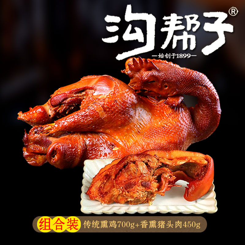 【沟帮子熏鸡700g+熏猪头肉】尹家老味道特产美食 二月二熟食小吃
