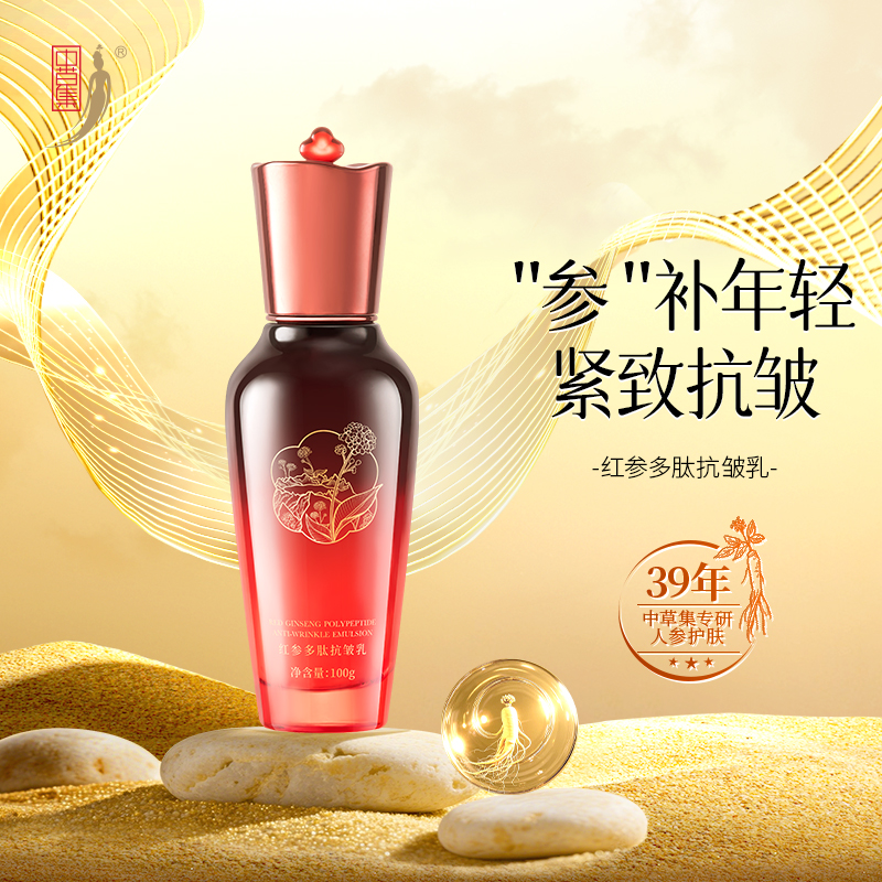 中草集红参多肽抗皱乳100g淡化细纹护肤品女官方正品旗舰店