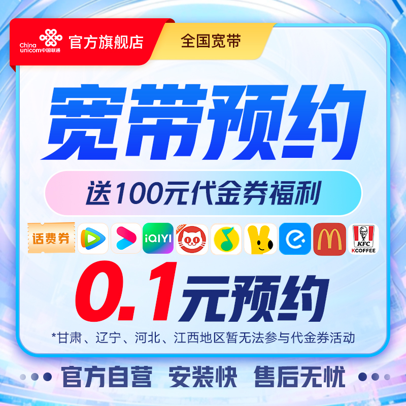UNICOM/联通【全国宽带预约】直播专享套餐安装送100元礼品券