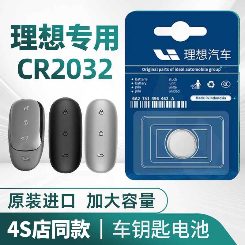 理想ONE/L6L7L8L9专用车钥匙电池遥控器纽扣电子原装CR2032大容量