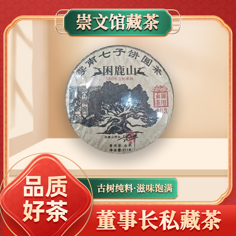 齐名联兴困鹿山生357g/饼