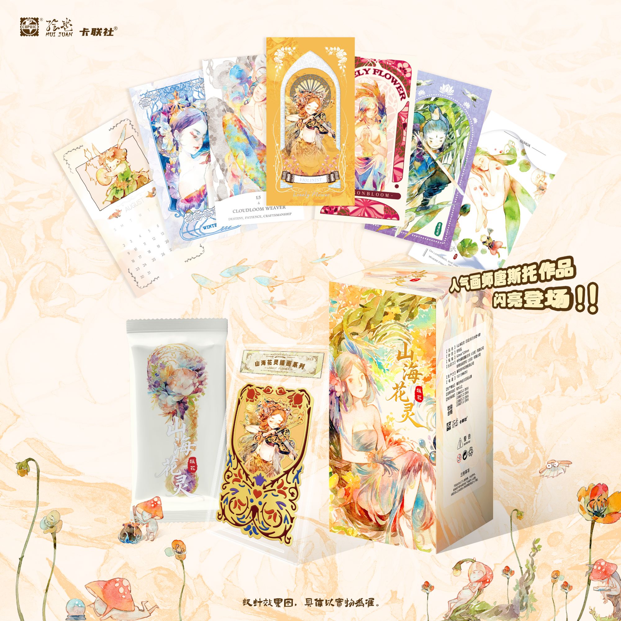 卡联社【刺客/点盒】慢慢专属《山海花灵 · 孤花》国潮系列收藏卡