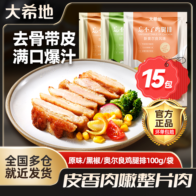 大希地鸡腿排100g*15免腌制香煎鸡扒空气炸锅鸡肉食材速食半成品