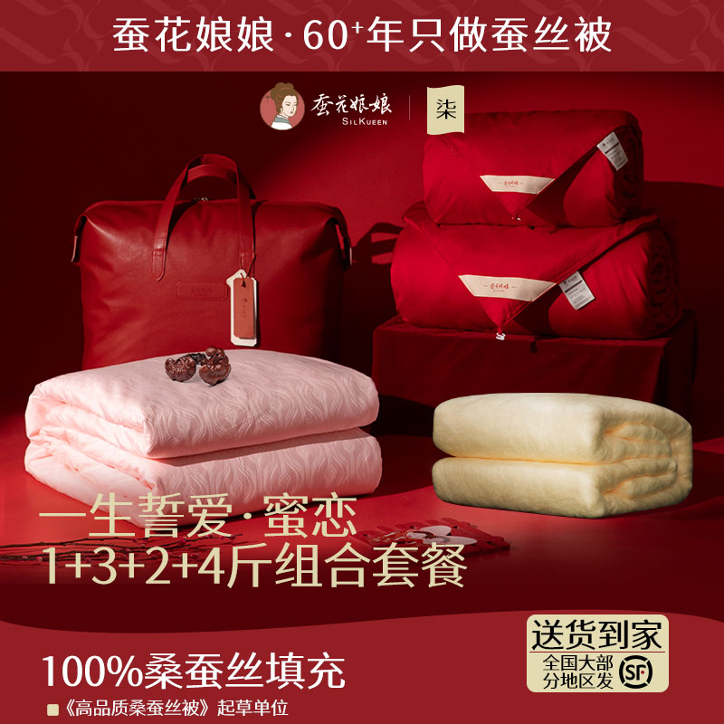 【4床被子年终狂欢季】蚕花娘娘结婚备婚套餐婚庆被喜被桑蚕丝被