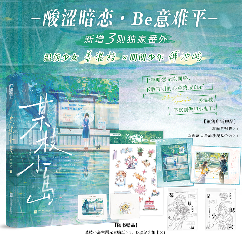 特签【大鱼文学】某枝小岛 桨声已著 校园暗恋BE文意难平