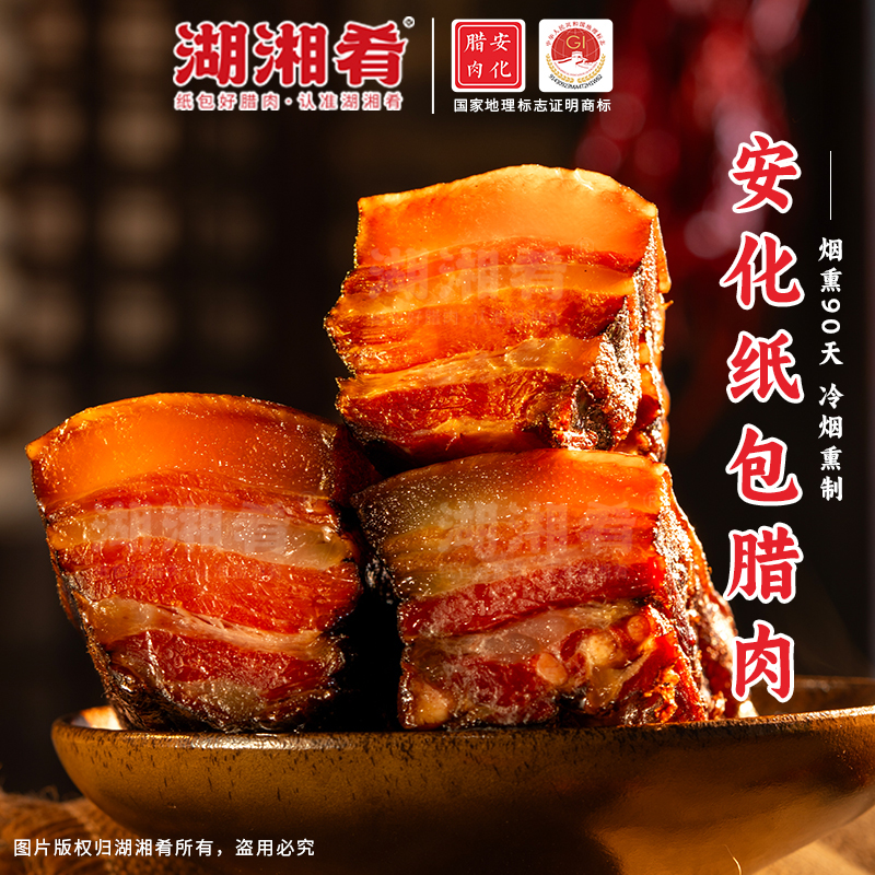 溯源专属-安化纸包腊肉（现称）