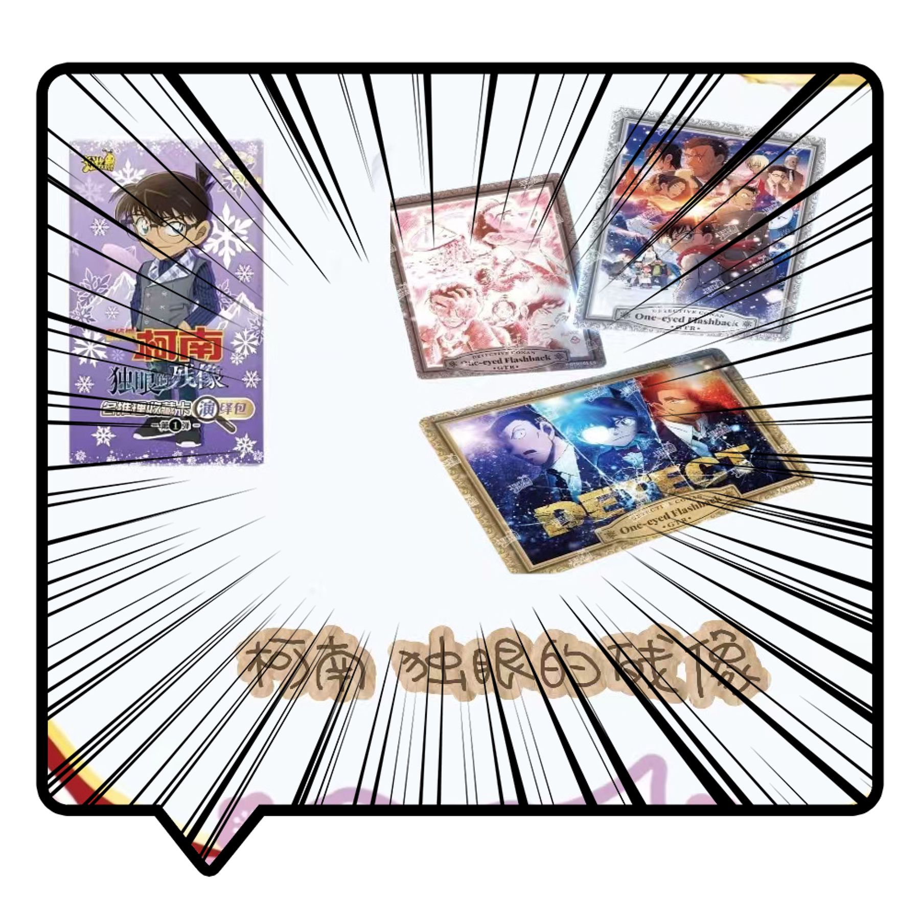 小王卡牌补给站【宠粉叠叠】名侦探柯南演绎包1弹