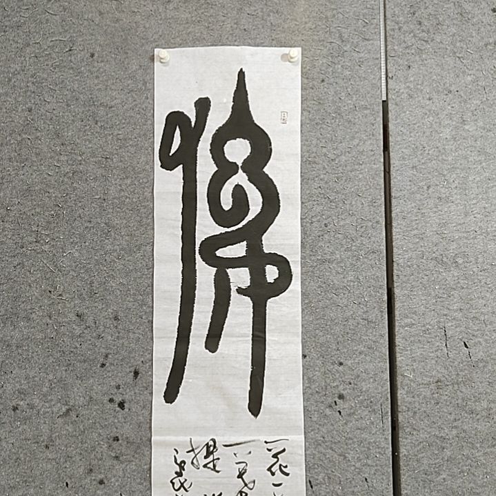 书法120X34，一花一世界