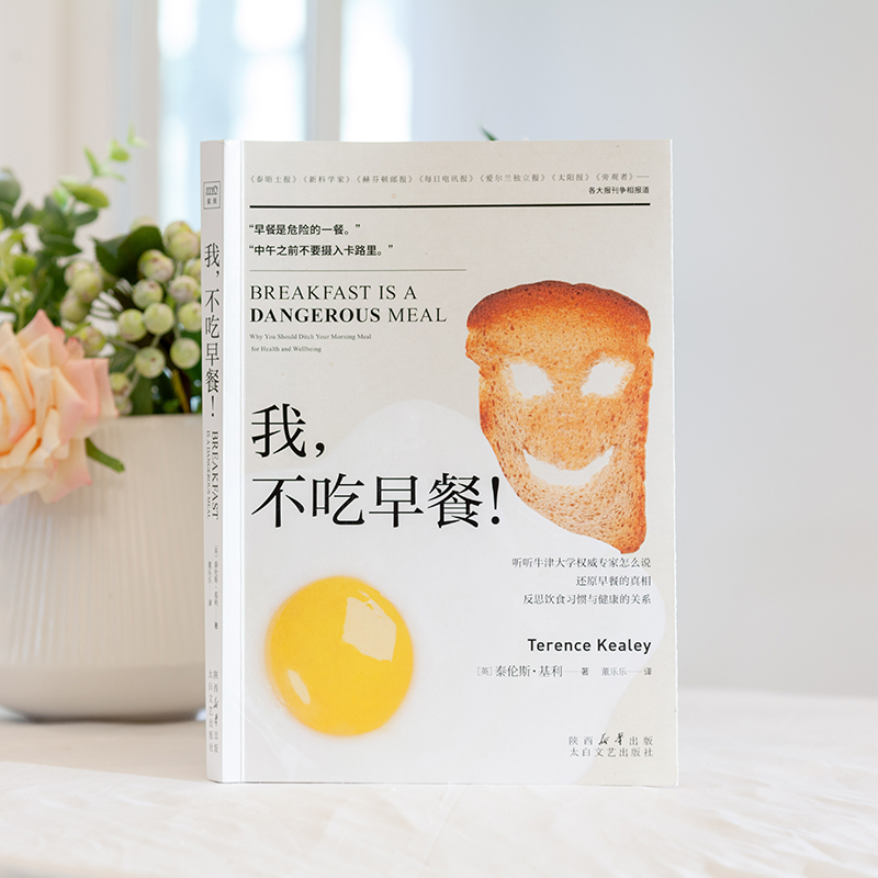 我，不吃早餐！ 颠覆传统早餐观念还原早餐真相 健康饮食新概念书籍