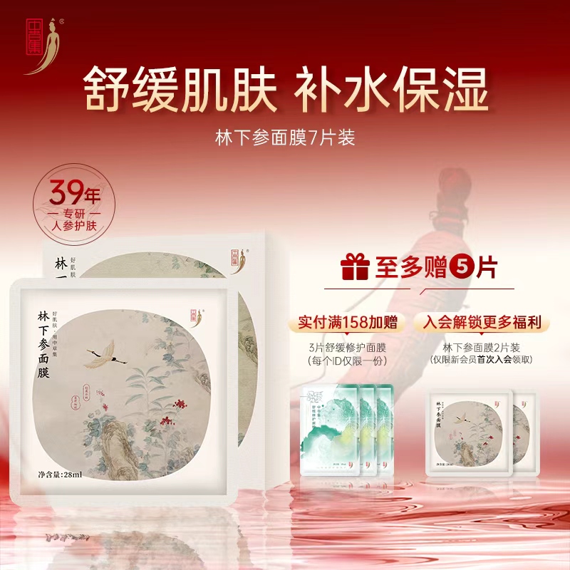 中草集林下参面膜女舒缓保湿补水贴片面膜正品官方旗舰店