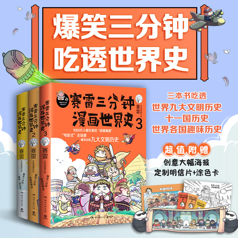 【赠海报明信片涂色卡】赛雷三分钟漫画世界史全套1-3全三册  赛雷