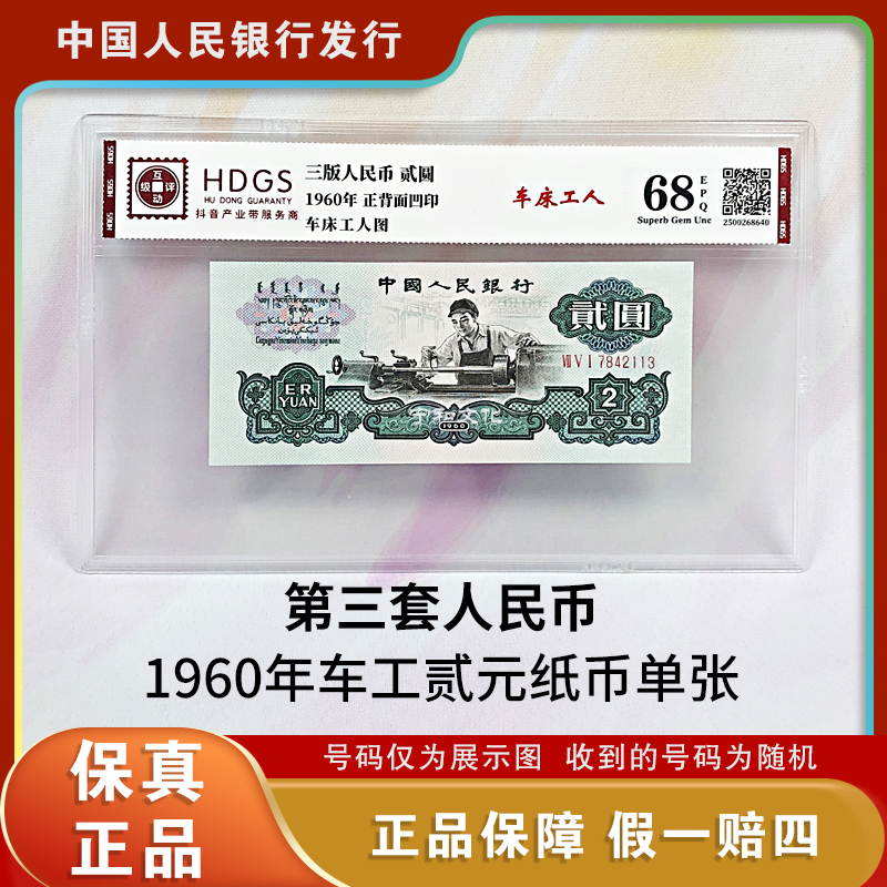 第三版人民币 车工贰元纸币 单张 封装评级