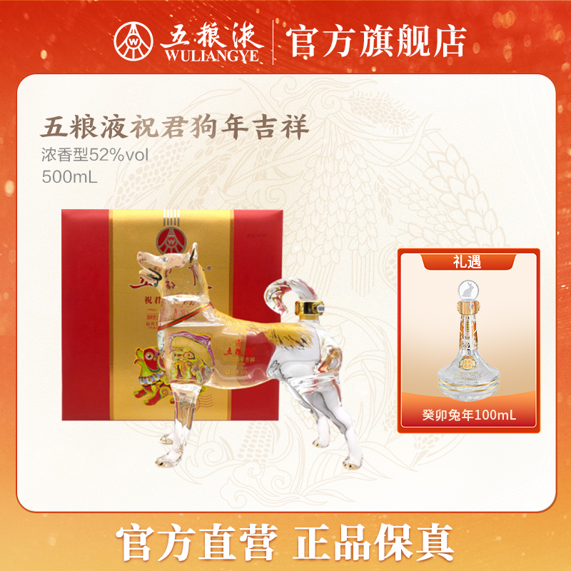 五粮液生肖酒祝君狗年吉祥浓香型白酒52度500mL