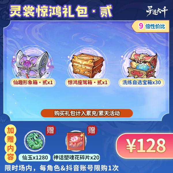 【灵裳惊鸿礼包】-新自选皮肤座驾-限购-寻道大千