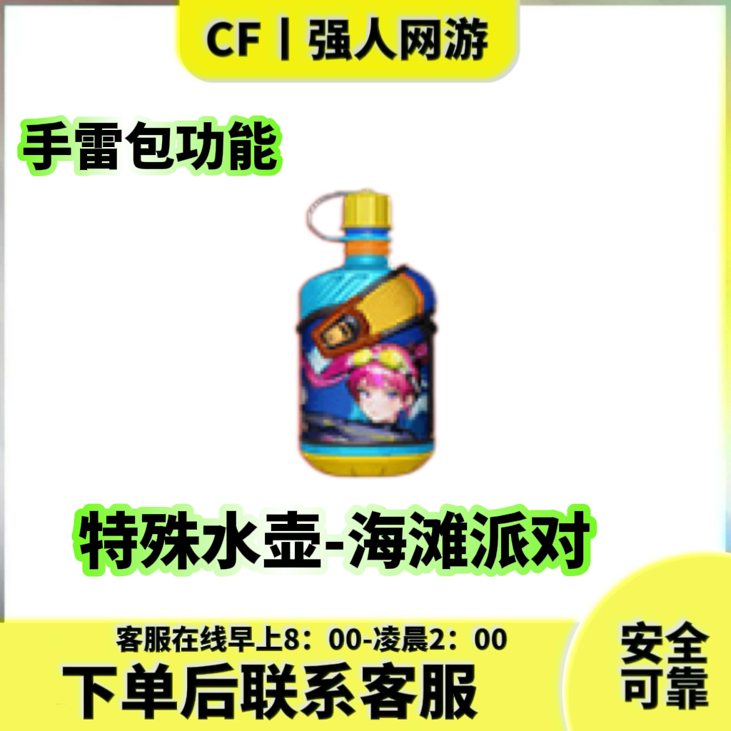 CF穿越火线特殊水壶海滩派对永久 手雷包功能