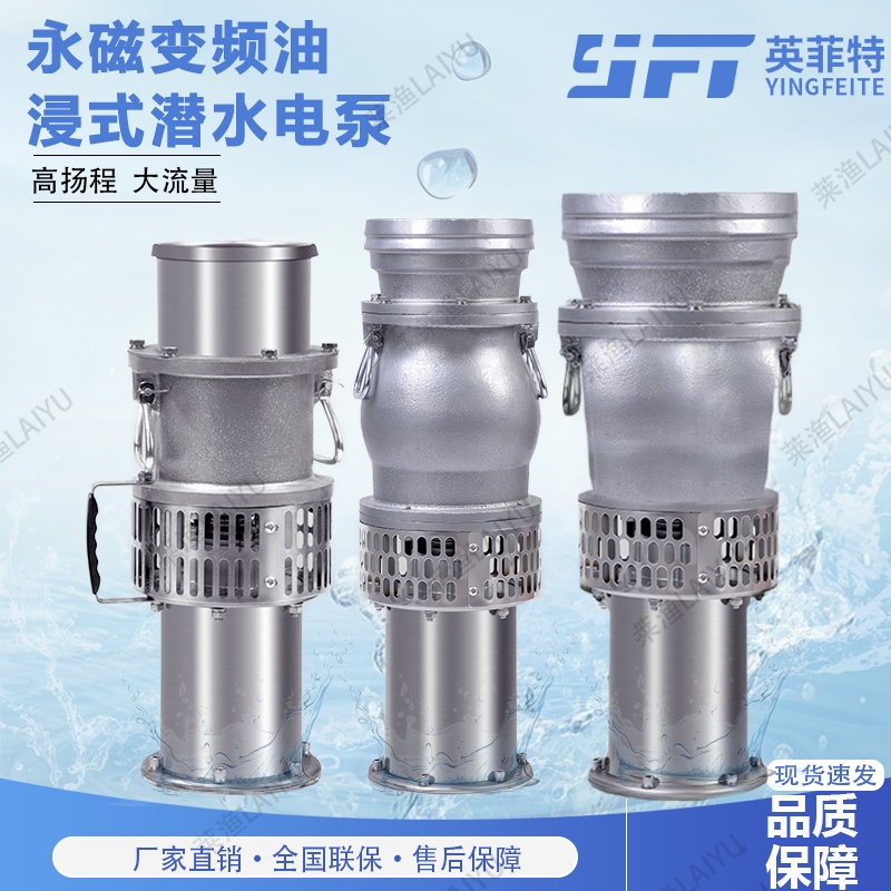 英菲特高效节能大流量轻便型轴流二三四寸潜水泵永磁变频潜水泵