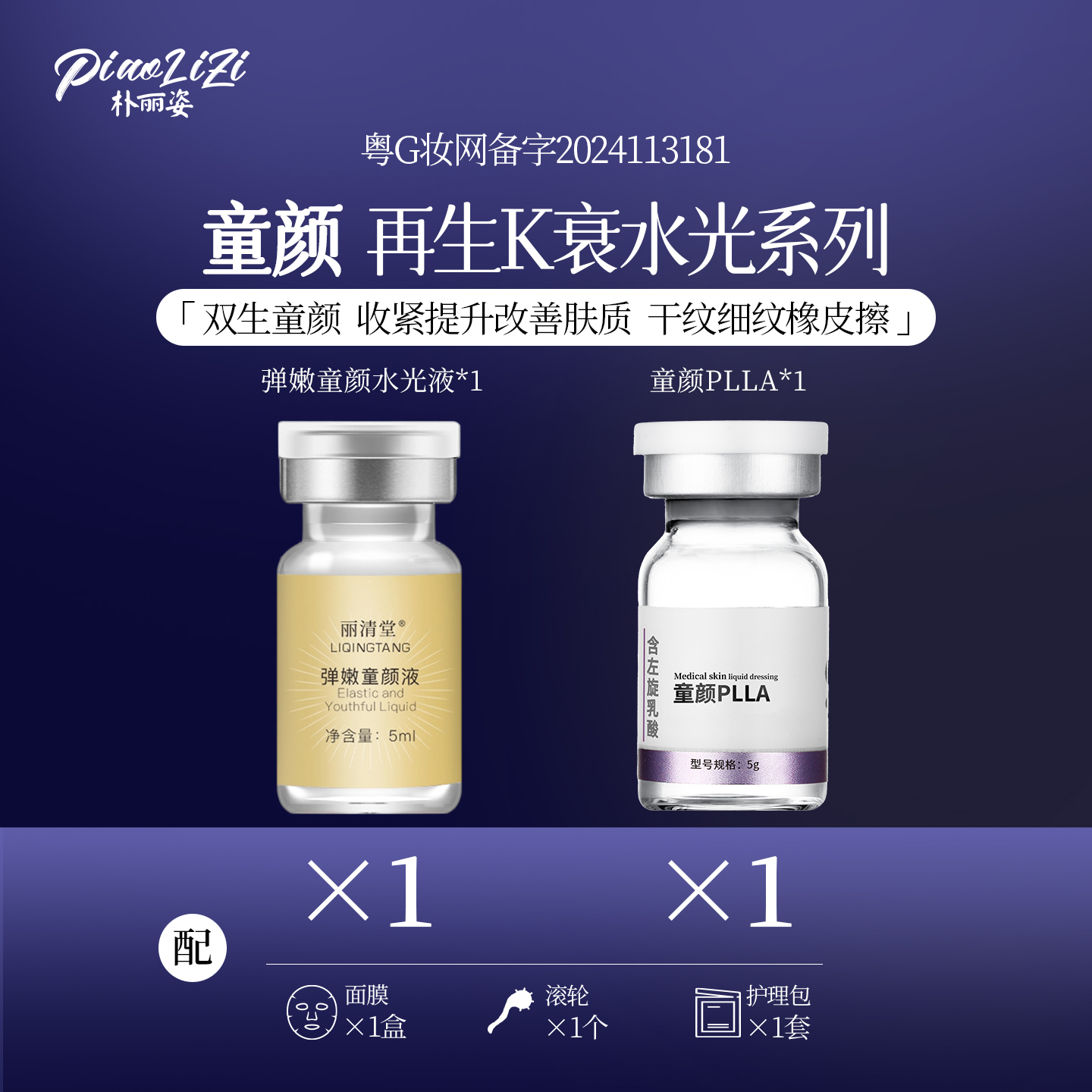 童颜再生K衰水光 1+1