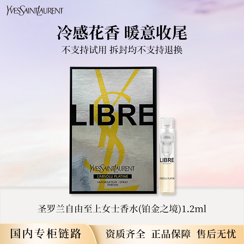 圣罗兰自由至上女士香水铂金之境1.2ml 专柜小样试管