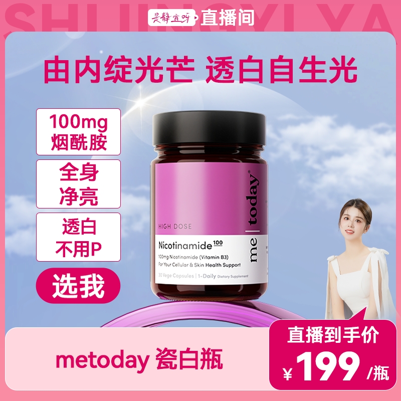 metoday 瓷白瓶胶囊高含量烟酰胺营养进口温和易吸收30粒/瓶