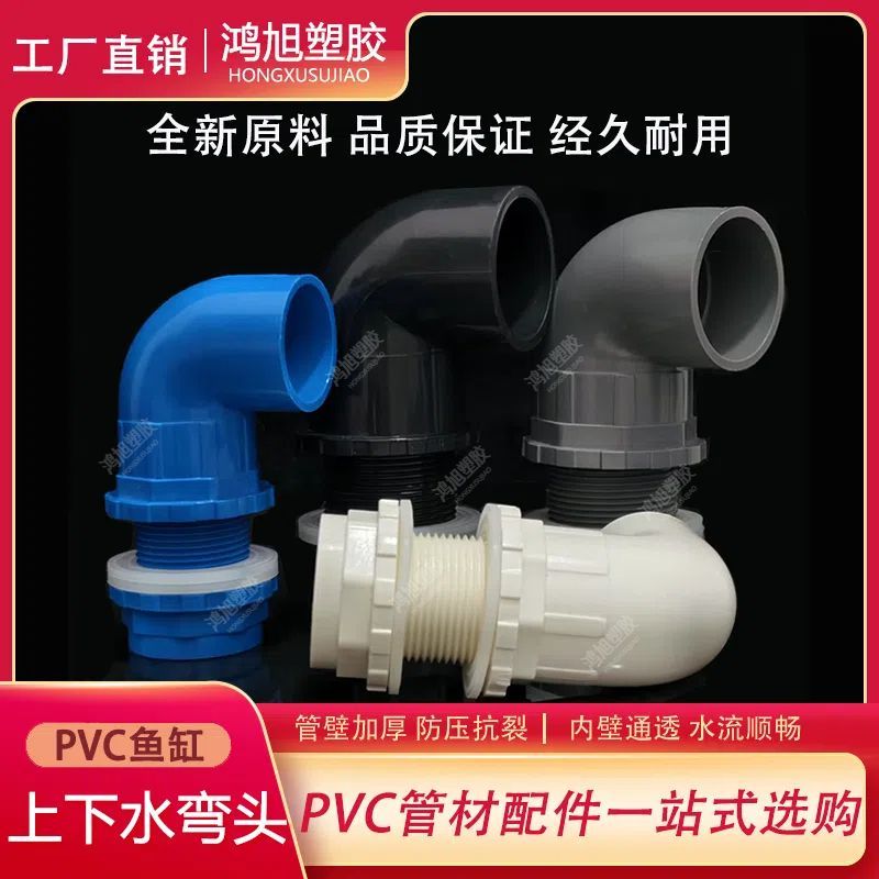 鱼缸上下水管接头 PVC弯头 90度管件溢流加长内外 牙 丝 底滤水箱