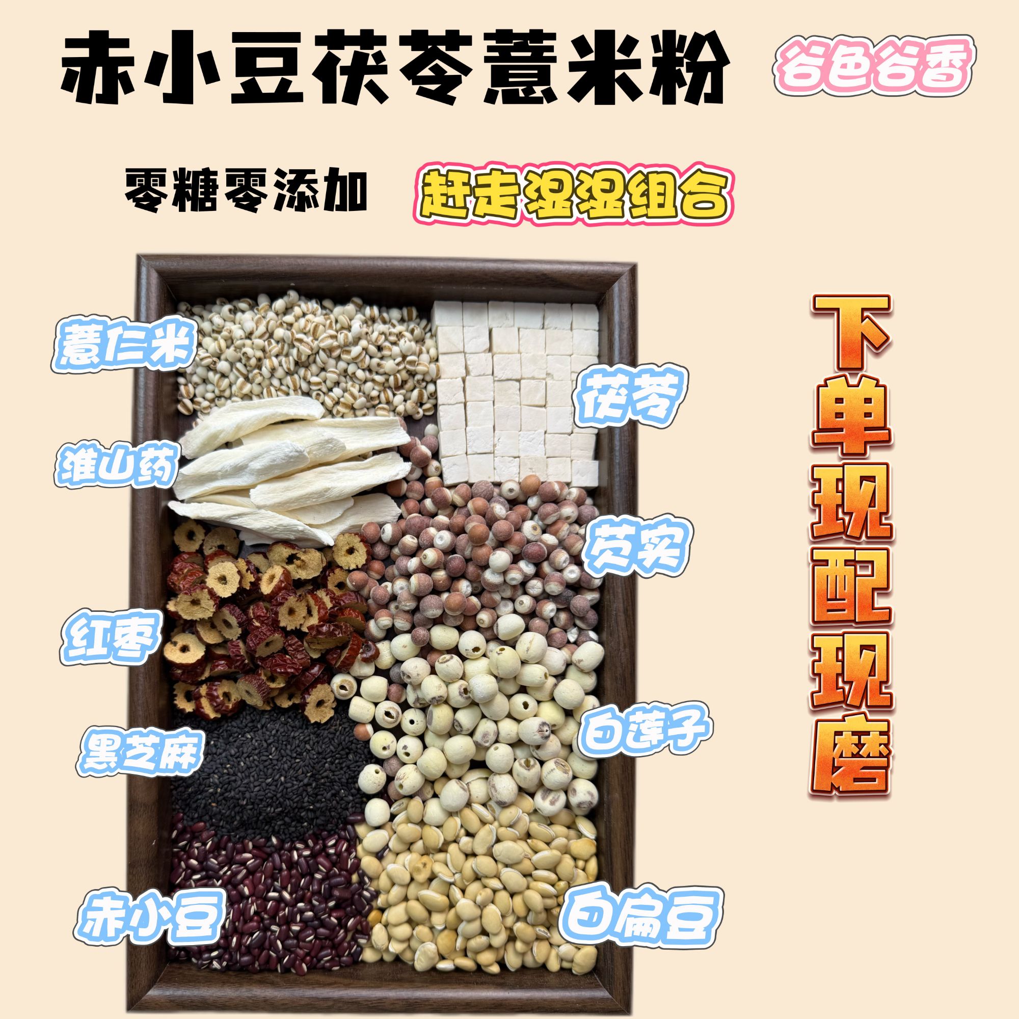 现磨赤小豆薏米茯苓谷物粗粮 新鲜研磨