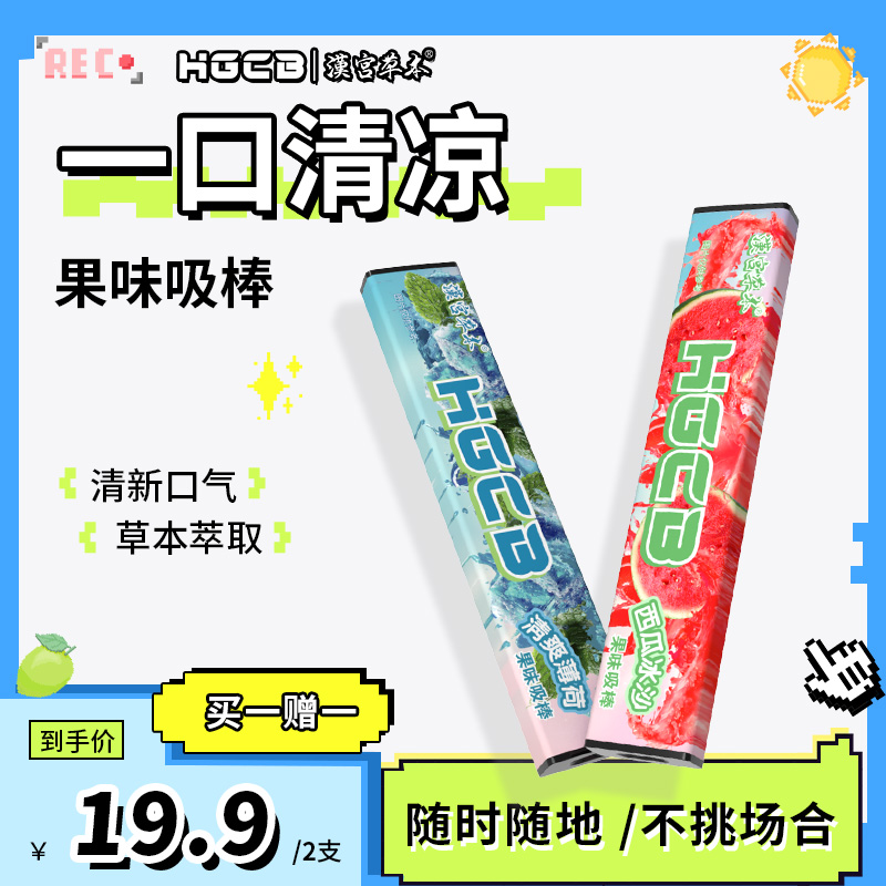 汉宫草本果味吸棒嘴替清新口气辅替代品清凉淡香便携吸棒