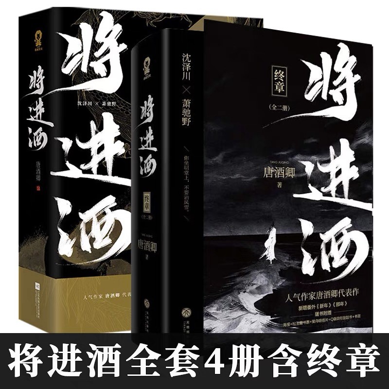 将进酒全套小说4册完结版终章 唐酒卿 著实体书 萧驰野沈泽川