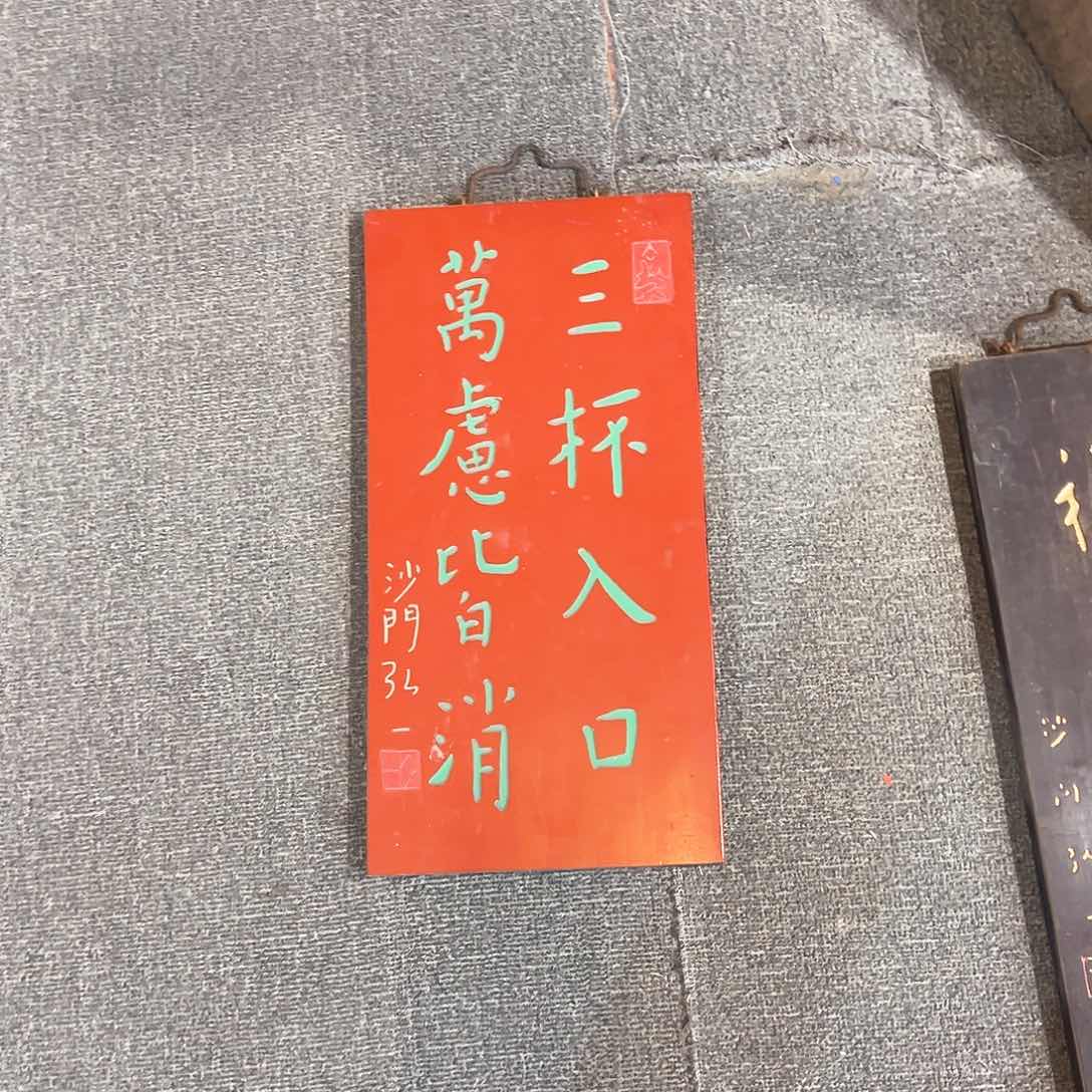 木?**?竖匾：三杯入口………